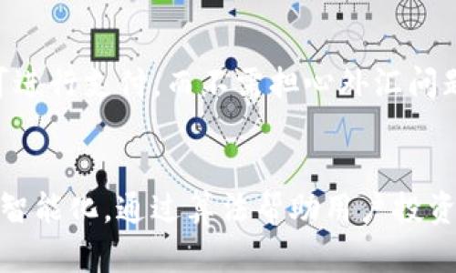 baioti大众区块链钱包的实用性及其未来发展/baioti
区块链钱包,数字资产,安全性/guanjianci

引言
在数字经济时代的背景下，区块链技术及其相关应用如雨后春笋般涌现。随着比特币及其他加密货币的普及，区块链钱包作为资产存储和管理的核心工具，逐渐成为个人和企业不可或缺的一部分。大众区块链钱包不仅提供了安全的数字资产存储解决方案，还在交易透明度、去中心化和用户自主权等方面发挥着重要作用。本文将探讨大众区块链钱包的功能、作用和未来发展趋势。

1. 大众区块链钱包的基本功能
大众区块链钱包的首要功能是存储和管理数字资产。与传统银行账户不同，区块链钱包允许用户直接控制他们的资产，而不依赖于第三方金融机构。用户可以通过产生密钥（公钥和私钥）来生成钱包地址，这些地址用于接收和发送加密货币。
另外，大众区块链钱包还提供了交易记录的监控功能。用户可以轻松查看自己所有的交易记录，包括收入和支出，确保资产管理的透明和准确。此外，钱包通常支持多种加密货币的存储，使用户能够在不同的市场活跃。

2. 安全性与隐私保护
安全性是区块链钱包最重要的特性之一。用户的数字资产是通过无损失的加密技术保管在区块链上，极大地降低了被黑客攻击或盗取的风险。而且，由于钱包的去中心化特性，维护用户隐私成为可能。
在使用大众区块链钱包时，用户需要妥善管理自己的私钥，因为私钥是访问和控制数字资产的唯一凭证。如果私钥被他人获取，用户的资产将面临风险。因此，很多钱包提供了多重验证功能，不仅要求密码还可能需要其他的认证方式。

3. 大众区块链钱包的使用场景
大众区块链钱包可以在多个场景中使用，具有极高的灵活性。对于个人用户，它可以帮助管理日常的数字资产交易，包括购买商品、投资以及资产增值等。例如，用户可以通过区块链钱包购买多样化的加密货币进行投资，增强收益潜力。
此外，企业也可以利用区块链钱包进行安全的资金转移、跨境支付以及智能合约的执行。通过在钱包中储存和管理资产，企业能够更高效地进行资金管理，降低交易成本和时间。

4. 大众区块链钱包的优势
区块链钱包相比传统金融系统拥有许多优势。首先，它具备去中心化特性，用户在没有中介介入的情况下，可以直接进行交易和转账。这一特性使得交易过程更加透明和高效，降低了交易费用。
其次，钱包的跨国界特性使得其在国际市场具备极高的灵活性。用户可以方便地通过区块链钱包进行国际汇款，节省高昂的汇款费用和时间。此外，区块链的不可篡改性为交易提供了强有力的后盾，保障了交易的真实性和可靠性。

5. 大众区块链钱包的未来发展方向
随着区块链技术的不断进步，大众区块链钱包的应用将变得越来越广泛。未来，这些钱包可能会集成更多的金融服务功能，包括贷款、投标、保险和资产管理等。在用户体验方面，便利性和友好性将继续被，以满足更多用户群体的需求。
此外，人工智能和大数据分析的结合，将使得钱包的安全性和便利性得到进一步提升。例如，AI可以帮助识别异常交易行为，及时发出警报，从而保护用户资产。

可能相关问题

问题1：如何选择合适的大众区块链钱包？
选择适合的区块链钱包，用户需要考虑多个因素。
首先是安全性。用户应该选择支持双重认证、多重签名等安全功能的钱包，以降低资产被盗的风险。其次是支持的加密货币种类，用户如果需要管理多种数字资产，建议选择支持较多币种的钱包。此外，用户体验也是考虑的重要因素，操作简单、界面友好的钱包更易于上手。根据用户的需求，选择冷钱包还是热钱包也是一个关键决策，冷钱包提供更高的安全性，但不适合频繁交易；热钱包则为交易提供便利，但相对安全性较低。

问题2：区块链钱包是否真的安全？会不会被黑客攻击？
尽管区块链技术本身提供了高度的安全保障，用户仍需注意钱包的安全性。尽管区块链的去中心化和匿名特性保护了用户的资产，但是如果私钥、助记词或密码泄露，资产可能会被黑客攻击。因此，用户应确保使用复杂的密码，并定期更新。使用硬件钱包或冷钱包可以为用户提供额外的安全层。网络环境也非常重要，用户应避免在不安全的网络中进行交易，尽量使用私密的网络连接。此外，定期审查自己的交易记录，以防止异常活动也是保障钱包安全的有效方法。

问题3：大众区块链钱包的费用是怎样的？
大众区块链钱包的费用多种多样，具体取决于不同的钱包提供商和平台类型。一些钱包对交易收取费用，称为矿工费（即处理区块链交易的费用），这通常与网络 congestion 相关。用户在交易高峰期，可能需要支付更高的矿工费用。大部分钱包提供者的存储和管理服务是免费的，但有些可能会收取手续费或者服务费用。此外，用户还需注意提现时可能遇到的费用问题。选择一个透明的、费用明确的钱包提供商，可以避免在使用中产生不必要的额外支出。

问题4：使用区块链钱包进行国际汇款是否方便？
是的，使用区块链钱包进行国际汇款非常方便。传统的汇款方式往往需要通过中介银行，涉及到繁琐的手续、较高的手续费和长时间的处理周期。区块链钱包因为去中心化的特性，可以低成本、快速地在世界各地进行资金转移。用户只需拥有对方的钱包地址，即可进行支付，而不需担心外汇问题和汇率波动。同时，交易的透明度也确保了对资金流转的跟踪和监控，增加了资金转移的安全性。为了提高用户体验，一些现代区块链钱包平台还提供了即时报价和行情分析，帮助用户做出更优的资金管理决策。

问题5：未来区块链钱包的发展趋势是什么？
未来区块链钱包的发展将趋向多功能集成和更高的用户友好性。一方面，随着DeFi（去中心化金融）和NFT（非同质化代币）的兴起，区块链钱包将不仅限于数字资产的收发，可能更多地结合金融服务功能。此外，人工智能与区块链技术的结合将使得资产管理更为智能化，通过算法帮助用户投资决策。用户的隐私保护也将是未来发展的重点，钱包提供者将在去中心化身份验证和数据加密方面不断创新。此外，用户体验将持续改善，以便更广泛的人群接受和使用区块链钱包。在未来的某个时刻，区块链钱包有可能成为全球金融交易的重要基础设施之一。