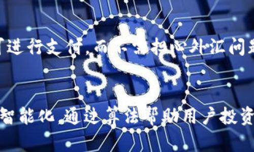 baioti大众区块链钱包的实用性及其未来发展/baioti
区块链钱包,数字资产,安全性/guanjianci

引言
在数字经济时代的背景下，区块链技术及其相关应用如雨后春笋般涌现。随着比特币及其他加密货币的普及，区块链钱包作为资产存储和管理的核心工具，逐渐成为个人和企业不可或缺的一部分。大众区块链钱包不仅提供了安全的数字资产存储解决方案，还在交易透明度、去中心化和用户自主权等方面发挥着重要作用。本文将探讨大众区块链钱包的功能、作用和未来发展趋势。

1. 大众区块链钱包的基本功能
大众区块链钱包的首要功能是存储和管理数字资产。与传统银行账户不同，区块链钱包允许用户直接控制他们的资产，而不依赖于第三方金融机构。用户可以通过产生密钥（公钥和私钥）来生成钱包地址，这些地址用于接收和发送加密货币。
另外，大众区块链钱包还提供了交易记录的监控功能。用户可以轻松查看自己所有的交易记录，包括收入和支出，确保资产管理的透明和准确。此外，钱包通常支持多种加密货币的存储，使用户能够在不同的市场活跃。

2. 安全性与隐私保护
安全性是区块链钱包最重要的特性之一。用户的数字资产是通过无损失的加密技术保管在区块链上，极大地降低了被黑客攻击或盗取的风险。而且，由于钱包的去中心化特性，维护用户隐私成为可能。
在使用大众区块链钱包时，用户需要妥善管理自己的私钥，因为私钥是访问和控制数字资产的唯一凭证。如果私钥被他人获取，用户的资产将面临风险。因此，很多钱包提供了多重验证功能，不仅要求密码还可能需要其他的认证方式。

3. 大众区块链钱包的使用场景
大众区块链钱包可以在多个场景中使用，具有极高的灵活性。对于个人用户，它可以帮助管理日常的数字资产交易，包括购买商品、投资以及资产增值等。例如，用户可以通过区块链钱包购买多样化的加密货币进行投资，增强收益潜力。
此外，企业也可以利用区块链钱包进行安全的资金转移、跨境支付以及智能合约的执行。通过在钱包中储存和管理资产，企业能够更高效地进行资金管理，降低交易成本和时间。

4. 大众区块链钱包的优势
区块链钱包相比传统金融系统拥有许多优势。首先，它具备去中心化特性，用户在没有中介介入的情况下，可以直接进行交易和转账。这一特性使得交易过程更加透明和高效，降低了交易费用。
其次，钱包的跨国界特性使得其在国际市场具备极高的灵活性。用户可以方便地通过区块链钱包进行国际汇款，节省高昂的汇款费用和时间。此外，区块链的不可篡改性为交易提供了强有力的后盾，保障了交易的真实性和可靠性。

5. 大众区块链钱包的未来发展方向
随着区块链技术的不断进步，大众区块链钱包的应用将变得越来越广泛。未来，这些钱包可能会集成更多的金融服务功能，包括贷款、投标、保险和资产管理等。在用户体验方面，便利性和友好性将继续被，以满足更多用户群体的需求。
此外，人工智能和大数据分析的结合，将使得钱包的安全性和便利性得到进一步提升。例如，AI可以帮助识别异常交易行为，及时发出警报，从而保护用户资产。

可能相关问题

问题1：如何选择合适的大众区块链钱包？
选择适合的区块链钱包，用户需要考虑多个因素。
首先是安全性。用户应该选择支持双重认证、多重签名等安全功能的钱包，以降低资产被盗的风险。其次是支持的加密货币种类，用户如果需要管理多种数字资产，建议选择支持较多币种的钱包。此外，用户体验也是考虑的重要因素，操作简单、界面友好的钱包更易于上手。根据用户的需求，选择冷钱包还是热钱包也是一个关键决策，冷钱包提供更高的安全性，但不适合频繁交易；热钱包则为交易提供便利，但相对安全性较低。

问题2：区块链钱包是否真的安全？会不会被黑客攻击？
尽管区块链技术本身提供了高度的安全保障，用户仍需注意钱包的安全性。尽管区块链的去中心化和匿名特性保护了用户的资产，但是如果私钥、助记词或密码泄露，资产可能会被黑客攻击。因此，用户应确保使用复杂的密码，并定期更新。使用硬件钱包或冷钱包可以为用户提供额外的安全层。网络环境也非常重要，用户应避免在不安全的网络中进行交易，尽量使用私密的网络连接。此外，定期审查自己的交易记录，以防止异常活动也是保障钱包安全的有效方法。

问题3：大众区块链钱包的费用是怎样的？
大众区块链钱包的费用多种多样，具体取决于不同的钱包提供商和平台类型。一些钱包对交易收取费用，称为矿工费（即处理区块链交易的费用），这通常与网络 congestion 相关。用户在交易高峰期，可能需要支付更高的矿工费用。大部分钱包提供者的存储和管理服务是免费的，但有些可能会收取手续费或者服务费用。此外，用户还需注意提现时可能遇到的费用问题。选择一个透明的、费用明确的钱包提供商，可以避免在使用中产生不必要的额外支出。

问题4：使用区块链钱包进行国际汇款是否方便？
是的，使用区块链钱包进行国际汇款非常方便。传统的汇款方式往往需要通过中介银行，涉及到繁琐的手续、较高的手续费和长时间的处理周期。区块链钱包因为去中心化的特性，可以低成本、快速地在世界各地进行资金转移。用户只需拥有对方的钱包地址，即可进行支付，而不需担心外汇问题和汇率波动。同时，交易的透明度也确保了对资金流转的跟踪和监控，增加了资金转移的安全性。为了提高用户体验，一些现代区块链钱包平台还提供了即时报价和行情分析，帮助用户做出更优的资金管理决策。

问题5：未来区块链钱包的发展趋势是什么？
未来区块链钱包的发展将趋向多功能集成和更高的用户友好性。一方面，随着DeFi（去中心化金融）和NFT（非同质化代币）的兴起，区块链钱包将不仅限于数字资产的收发，可能更多地结合金融服务功能。此外，人工智能与区块链技术的结合将使得资产管理更为智能化，通过算法帮助用户投资决策。用户的隐私保护也将是未来发展的重点，钱包提供者将在去中心化身份验证和数据加密方面不断创新。此外，用户体验将持续改善，以便更广泛的人群接受和使用区块链钱包。在未来的某个时刻，区块链钱包有可能成为全球金融交易的重要基础设施之一。