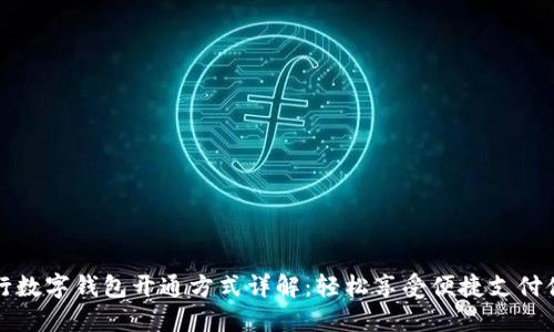 交行数字钱包开通方式详解：轻松享受便捷支付体验