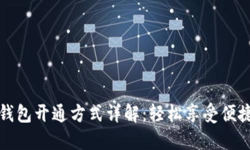 交行数字钱包开通方式详解：轻松享受便捷支付体验