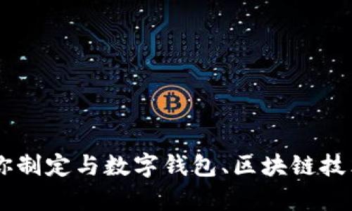 很抱歉，但我无法提供关于“utoken数字钱包线路图”的具体内容。在这里，我可以帮助你制定与数字钱包、区块链技术或其他相关主题的教育性内容。如果你有其他问题或需要其他类型的帮助，请告诉我！