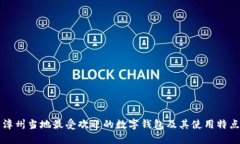 漳州当地最受欢迎的数字钱包及其使用