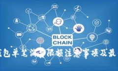 数字钱包单笔消费限额注意事项及最佳