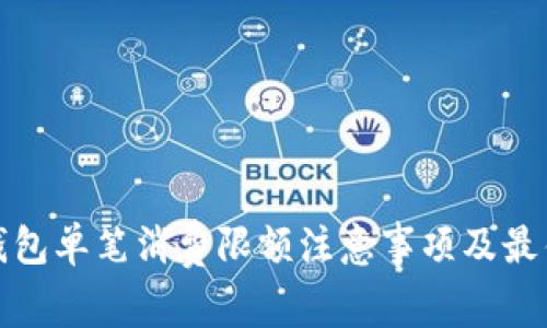 数字钱包单笔消费限额注意事项及最佳实践