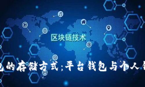 加密币钱包的存储方式：平台钱包与个人钱包的比较