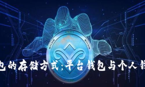 加密币钱包的存储方式：平台钱包与个人钱包的比较