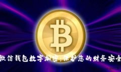 微信钱包数字加密：保护您的财务安全