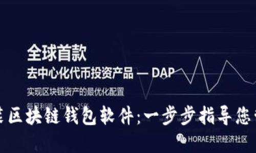 如何轻松安装区块链钱包软件：一步步指导您管理虚拟资产