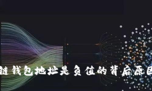 区块链钱包地址是负值的背后原因解析