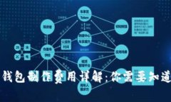 区块链钱包制作费用详解：你需要知道