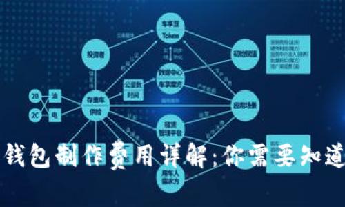 区块链钱包制作费用详解：你需要知道的一切