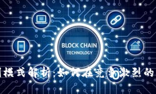 数字钱包的盈利模式解析：如何在竞争激烈的市场中实现收益