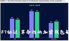 探讨SWFT协议：革命性的加密钱包解决