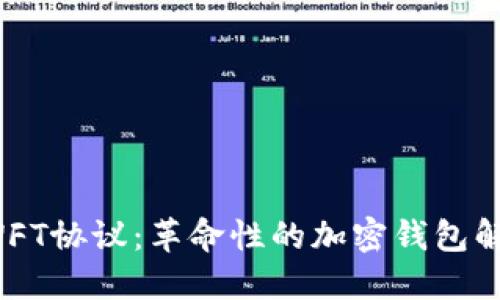 探讨SWFT协议：革命性的加密钱包解决方案