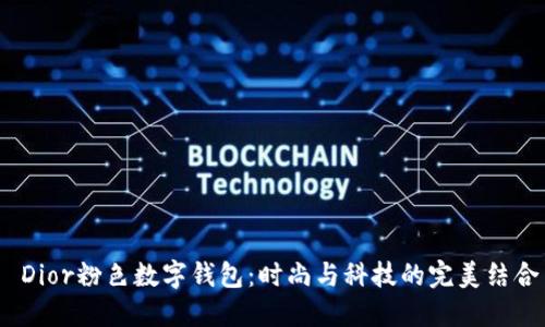  Dior粉色数字钱包：时尚与科技的完美结合