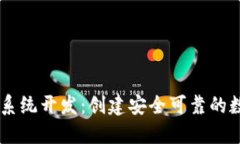 区块链钱包源码系统开发：创建安全可