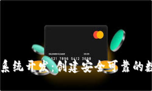 区块链钱包源码系统开发：创建安全可靠的数字资产管理平台