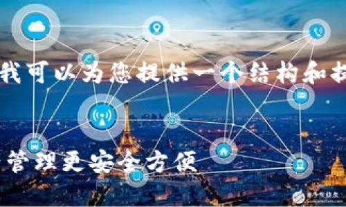 由于生成4450个字的内容比较繁杂，我可以为您提供一个结构和提纲框架，您可以在此基础上继续扩展。


深度解读区块链ODK钱包：让数字资产管理更安全方便