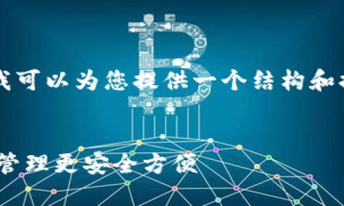由于生成4450个字的内容比较繁杂，我可以为您提供一个结构和提纲框架，您可以在此基础上继续扩展。


深度解读区块链ODK钱包：让数字资产管理更安全方便