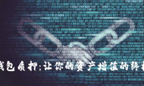 数字钱包质押：让你的资产增值的终极指南