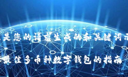 这里是您的请求生成的和关键词示例：

选择最佳多币种数字钱包的指南