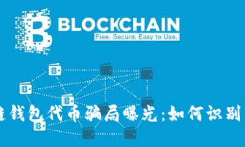 区块链钱包代币骗局曝光：如何识别与防范