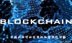 : 中国大陆可以使用的加密钱包详解