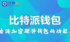 全面解析：香港加密硬件钱包的功能与