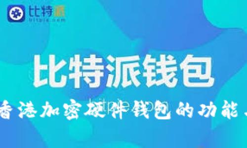 全面解析：香港加密硬件钱包的功能与发展趋势