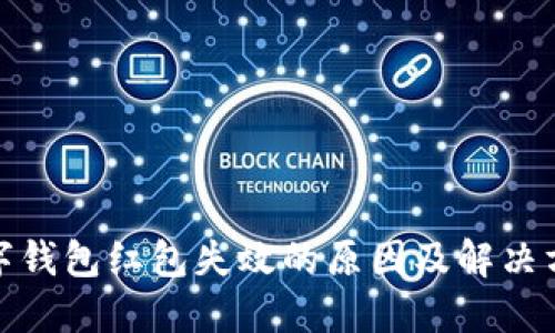 数字钱包红包失效的原因及解决方案