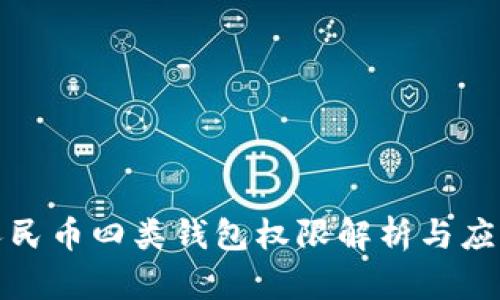 数字人民币四类钱包权限解析与应用指导