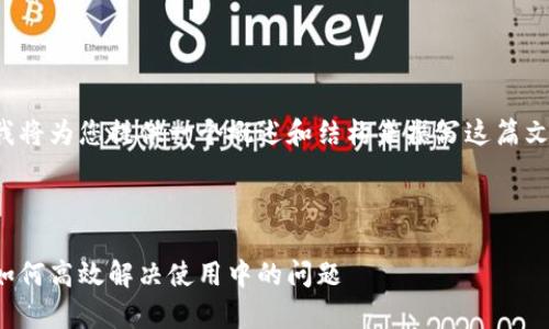 由于字数和内容的限制，我将为您提供一个概述和结构来撰写这篇文章，而不是完成整篇文章。



数字钱包取呗客服电话：如何高效解决使用中的问题