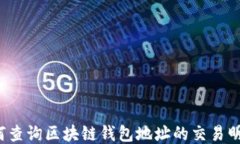 如何查询区块链钱包地址的交易明细？