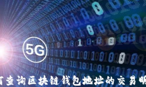 
如何查询区块链钱包地址的交易明细？