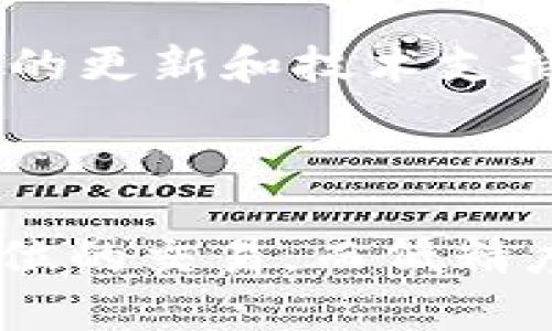 

数字货币钱包代币精度分析：如何选择合适的代币管理工具

数字货币, 钱包, 代币精度/guanjianci

在数字货币行业，随着加密货币的热度越来越高，代币管理和应用的需求也日益增加。数字货币钱包在这一过程中起着至关重要的作用，而代币精度则是影响用户选择钱包的关键因素之一。因此，理解代币精度、选择合适的数字货币钱包，不仅有助于更好地管理个人资产，也是深入掌握数字货币投资和使用的重要环节。

什么是数字货币钱包？

数字货币钱包是用于存储、管理和交易各种加密货币和代币的工具。与传统钱包不同，数字货币钱包以数字形式存在，可以通过软件或硬件形式实现。软件钱包通常包括桌面钱包、移动钱包和在线钱包等，而硬件钱包则是专门的物理设备，用于提供更高的安全性。

数字货币钱包的主要功能包括接收和发送加密货币、查看余额、交易记录、转换和管理多种代币等。钱包的安全性和易用性是用户选择钱包时的重要考虑因素。针对各种类型的用户需求，市场上提供了多种不同功能和安全级别的钱包可供选择。

代币精度的概念

代币精度，指的是用来表示代币数量的小数位数，通常用“精度”来表示。在区块链中，由于不同的代币可以有不同的精度，因此各个数字货币钱包在处理代币时需要特别关注这一点。

代币精度对于用户来说，非常重要。首先，它决定了用户在钱包中能够存储和交易的最小代币单位。其次，精度还影响着用户在进行转账和交易时的数值【损失、溢出、或是误差】。通常情况下，代币精度的设置是在代币创建时决定的，了解这些细节有助于用户更好地管理自己的数字资产。

数字货币钱包中代币精度的重要性

在选择数字货币钱包时，代币精度的重要性体现在多个方面。对于投资者和交易者而言，以下几个方面不容忽视：

1. **交易准确性**：当进行交易时，如果未能正确理解代币的精度，可能导致转账失败或者金额计算错误。例如，某些代币的精度是18，小数点后有18位数字，如果用户在输入数量时浮动不定可能导致损失。因此，交易时保证代币精度的计算是非常重要的。

2. **资金管理**：理解不同代币的精度有助于用户更好地进行资金管理。例如，对于拥有多种不同代币的用户，只有在了解所有代币的精度后，他们才能有效地进行资金划分和合理调配。不同的精度可能会要求在进行钱包管理时采取不同的策略。

3. **开发者考虑**：开发者在设计和开发数字货币钱包时，通常会设计系统来处理多种代币的精度。这需要强大的技术支持与保障，而不断变化的市场环境也要求开发者与时俱进，持续更新钱包功能和精度管理策略。

如何选择适合的数字货币钱包？

在选择数字货币钱包时，用户需要考虑多个因素，包括安全性、易用性、支持的代币、代币精度以及费用等。

1. **安全性**：钱包的安全性是最重要的考量因素之一。用户需要选择支持多重签名、短期密码、硬件加密和二次验证等安全功能的钱包。对于存储大量资金的用户而言，硬件钱包通常是最佳的选择，因为它们在离线状态下工作，能有效防止在线攻击。

2. **代币支持**：用户需要考量钱包支持的代币种类与数量。不同钱包支持的代币数量不同，用户应选择支持其持有或计划投资的代币钱包，以避免后期不必要的麻烦。

3. **手续费**：用户还需要查看每次交易的手续费标准。某些钱包可能会收取较高的交易手续费用，在频繁交易的情况下，选择低手续费的钱包可以降低交易成本。

4. **用户体验**：最后，用户体验也非常重要。钱包的用户界面应简洁易懂，便于用户快速找到所需功能。

代币精度对投资决策的影响

代币精度也会显著影响投资者的决策。尤其是在市场波动较大时，代币的精度往往决定了用户能否适时入市或是出市。

1. **最小下单量**：不同的代币精度意味着用户在下单时面临的最小交易量不同。在较高精度的代币中，用户有可能在极小的价格波动中进行交易；相反，在低精度的代币中，一次交易可能需要较高的投资额度，降低了资金灵活度。

2. **错失机会**：当市场剧烈波动时，代币的精度若没有得到良好管理和理解，可能导致错失重要的交易机会。精确的代币数量输入将帮助用户更好地把握市场时机。

3. **影响流动性**：代币的精度也直接影响其流动性。较小的流动性意味着代币可能难以快速出售或者购买，而较高流动性的代币则为更轻松的交易提供了保障。

常见问题与解答

1. 如何确保我的数字货币钱包安全？

确保数字货币钱包安全是每个用户的首要任务。为了做到这一点，用户应采取多种措施来保护他们的私钥。如果使用软件钱包，建议启用二次认证，并选择强密码。如果使用硬件钱包，则需要妥善保管设备并定期备份钱包信息。此外，用户应避免将私钥或助记词保存在在线设备中，从而降低被盗风险。定期检查钱包安全设置并更新软件也是良好的安全习惯。

2. 使用数字货币钱包有哪些种类？

数字货币钱包主要分为三种类型：软件钱包、硬件钱包和纸钱包。软件钱包又包括桌面钱包、移动钱包和在线钱包。桌面钱包适合需要频繁使用的人群，提供便捷的管理和使用。而硬件钱包则是为重视安全的用户设计，硬件钱包的私钥保存在设备中，没有连接网络的情况下无法被盗取。纸钱包相对简单，经常用于长期存储，但使用人需确保纸张的安全。此外，用户应根据资产量和使用需选择合适的钱包类型，平衡安全和便利。

3. 代币精度如何影响交易成本？

代币精度直接影响交易成本，特别是用户在进行小额交易时。如果某种代币精度较低，至少需要以相对较高的金额进行交易，导致高成本。相反，精度高的代币可能使小额交易得以顺利进行，增加资金灵活性。因此，用户在选择代币进行交易时，需要结合自身资金和交易计划，明确代币精度所带来的影响，以交易成本。

4. 如何判断一个数字货币钱包的性能？

判断一个数字货币钱包的性能需要考虑多个方面，包括其安全性、操作流畅程度、技术支持及社区反馈等。用户可以通过查看钱包的安全认证、用户评论和论坛讨论等信息进一步了解钱包性能。同时，定期的更新和技术支持也是很重要的，良好的开发团队能为用户持续提供功能支持。

5. 为什么不同的代币有不同的精度？

不同代币的精度由其开发者在创建时设定，主要出于不同交易需求和市场结构的考虑。高精度代币通常旨在加强用户的交易灵活性，尤其是在区块链技术逐渐布及微交易市场后，用户越来越渴求更小单位的交易。而低精度的代币则可能集中在大额交易及更少单位的使用。这使得代币在满足多样化的市场需求时，能够灵活地应对经济和技术发展造成的影响。

通过以上的分析，可以看出数字货币钱包和代币精度在广大用户的资产管理和未来投资决策中扮演着重要角色。用户在进行选择时，不妨把这些因素结合到具体情况中，更好地管理自己的数字资产。