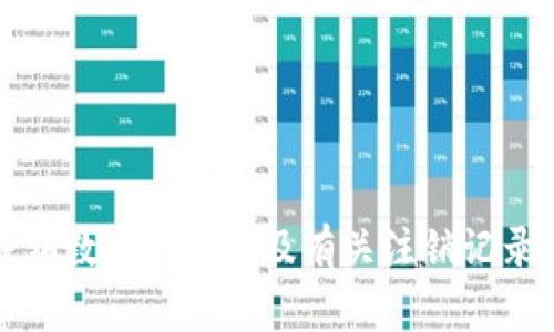 如何安全注销数字钱包以及有关注销记录的注意事项