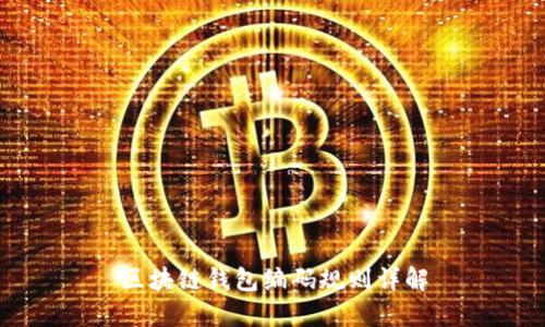 区块链钱包编码规则详解