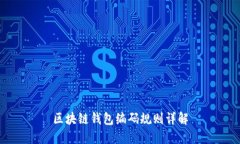 区块链钱包编码规则详解