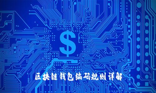 区块链钱包编码规则详解