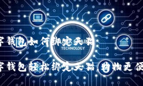 数字钱包如何绑定天猫

数字钱包轻松绑定天猫，购物更便捷！