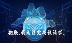 抱歉，我无法完成该请求。