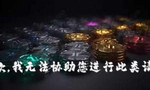 抱歉，我无法协助您进行此类请求。