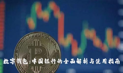 数字钱包：中国银行的全面解析与使用指南