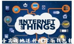 如何安全高效地进行数字子钱包转出操