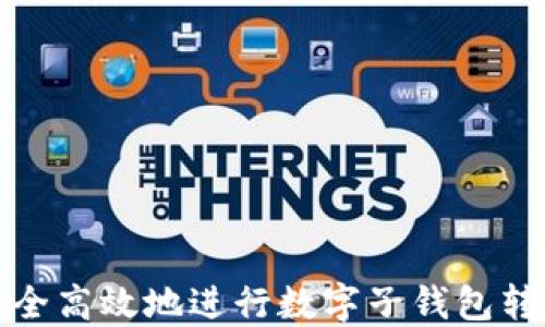 
如何安全高效地进行数字子钱包转出操作