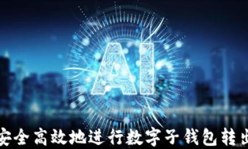 
如何安全高效地进行数字子钱包转出操作