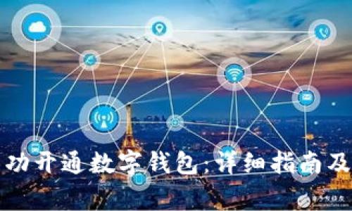 如何在重庆成功开通数字钱包：详细指南及常见问题解答