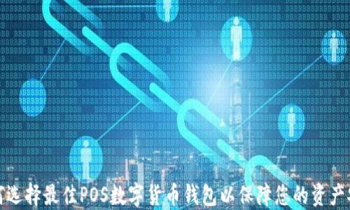 
如何选择最佳POS数字货币钱包以保障您的资产安全