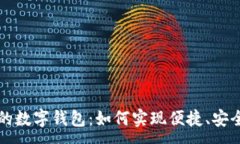 :手机银行里的数字钱包：如何实现便