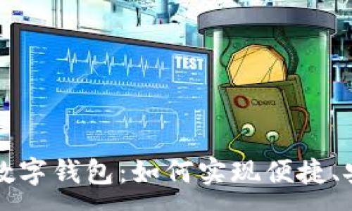 :
手机银行里的数字钱包：如何实现便捷、安全的金融管理